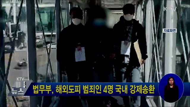 법무부, 해외도피 범죄인 4명 국내 강제송환