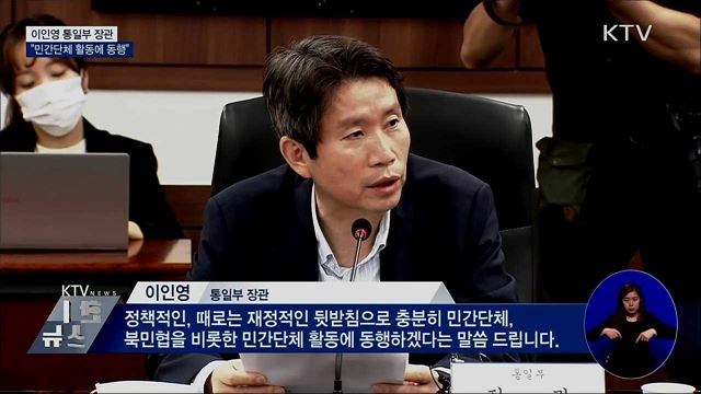 이인영 통일장관 "민간단체 활동에 동행"