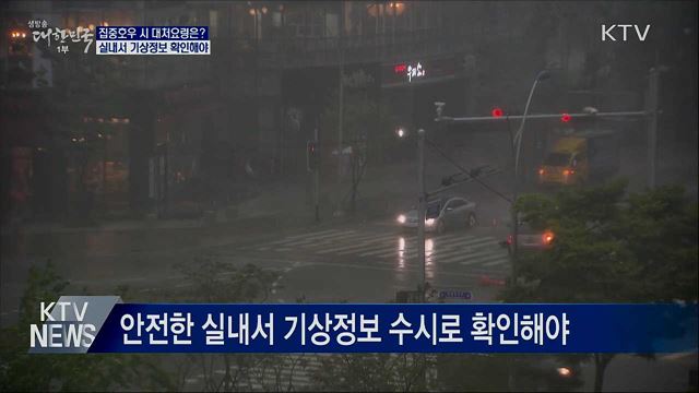 집중호우 시 대처요령···"실내 머물러야"