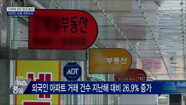 다주택 보유 탈세 혐의 외국인 42명 세무조사