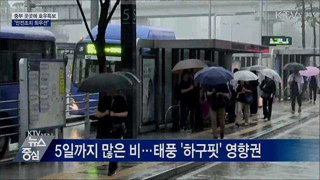 곳곳에 호우특보···정부 "안전조치 최우선"