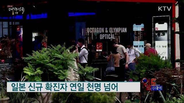 일본 신규 확진자 연일 천명 넘어 [월드 투데이]