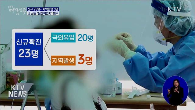 신규 지역발생 3명···러 선원 '음성확인서' 의무