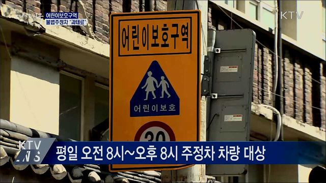 오늘부터 어린이보호구역 불법 주정차 '과태료'