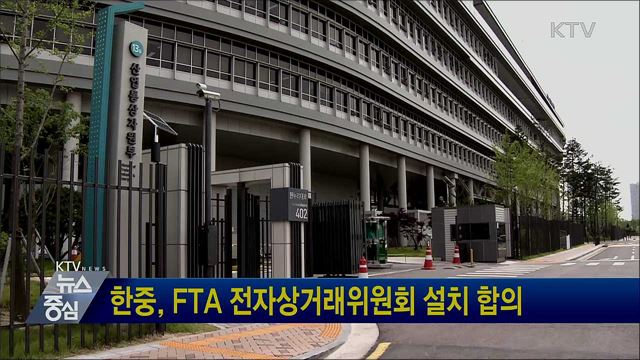 한중, FTA 전자상거래위원회 설치 합의
