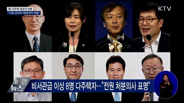 靑 "다주택 참모 8명···한 채 남기고 처분키로"