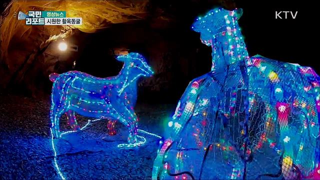 시원한 동굴 [한국의 美]