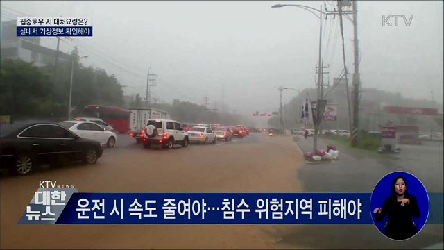 집중호우 시 대처요령···"실내 머물러야"