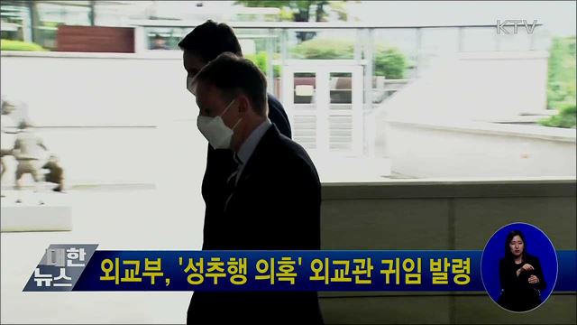 외교부, '성추행 의혹' 외교관 귀임 발령