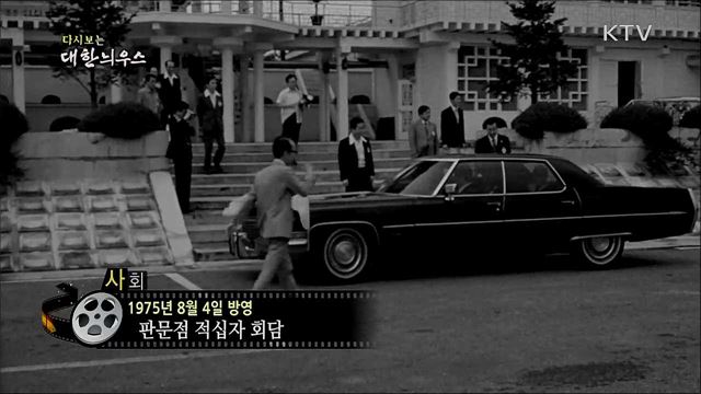 다시보는 대한늬우스 (75. 8. 4)