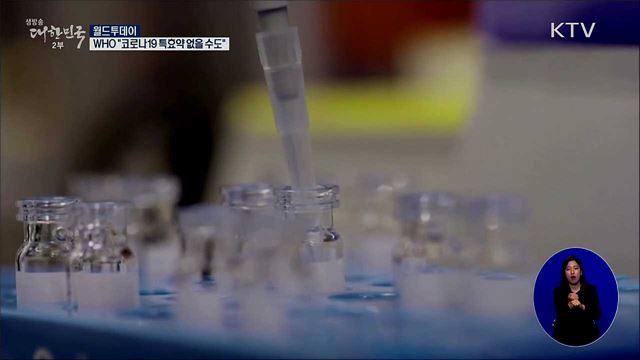 WHO "코로나19 특효약 없을 수도" [월드 투데이]