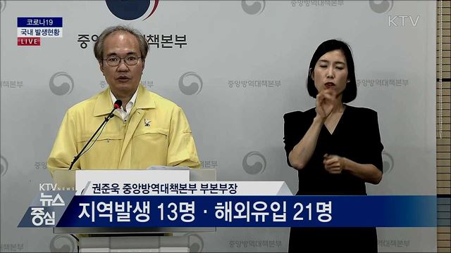 코로나19 국내 발생현황 브리핑 (20. 08. 04. 14시)