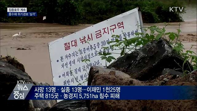 집중호우 계속···풍수해 위기경보 '심각'