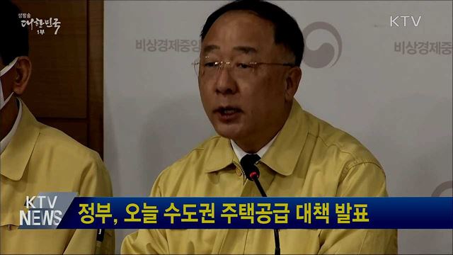 정부, 오늘 수도권 주택공급 대책 발표