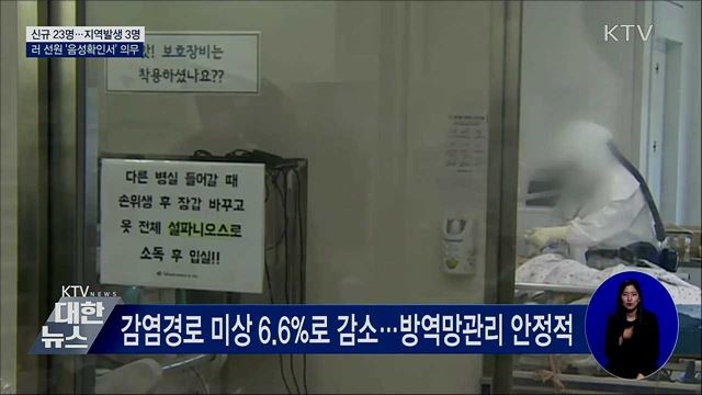 신규 지역발생 3명···러 선원 '음성확인서' 의무