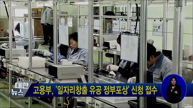 고용부, '일자리창출 유공 정부포상' 신청 접수