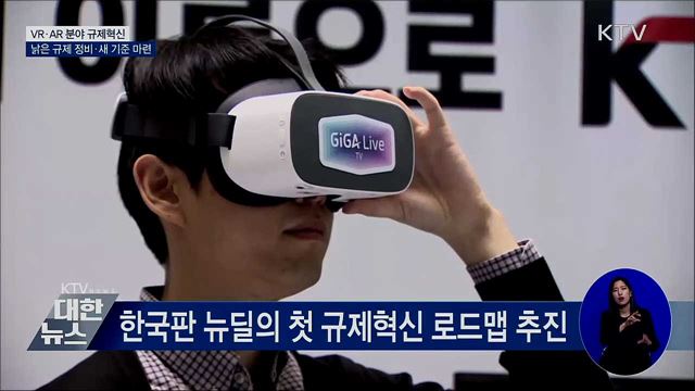 가상·증강현실 규제 혁신···실감콘텐츠 육성 박차