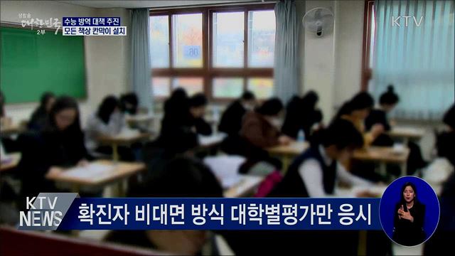 수능 방역 대책 추진···모든 책상 칸막이 설치