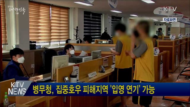 병무청, 집중호우 피해지역 '입영 연기' 가능