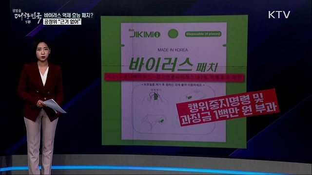 공기 중 바이러스 없애는 패치? 공정위 "근거 없는 거짓광고" [사실은 이렇습니다]
