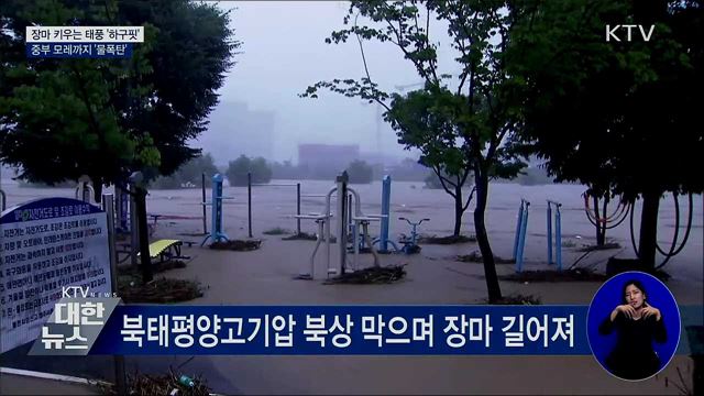 장마 키우는 태풍 '하구핏'···모레까지 물폭탄
