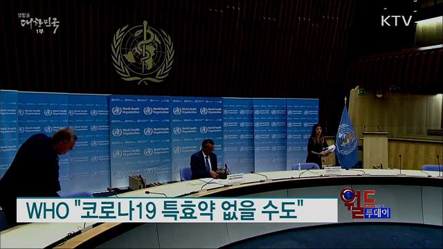WHO "코로나19 특효약 없을 수도" [월드 투데이]