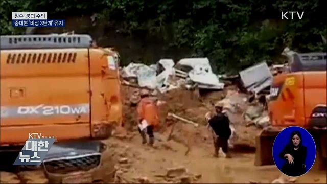 침수·붕괴 주의···중대본 '비상 3단계' 유지