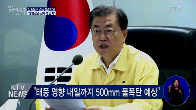 집중호우 긴급점검회의···"예방점검·선제적 조치"