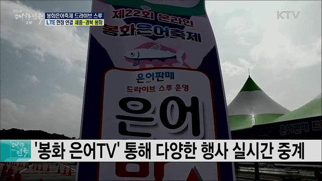싱싱한 은어를 차 안에서! 봉화은어축제 드라이브 스루
