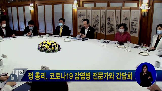 정 총리, 코로나19 감염병 전문가와 간담회