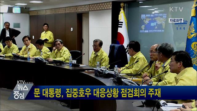 문 대통령, 집중호우 대응상황 점검회의 주재
