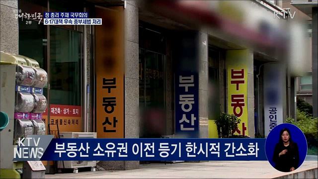 '6·17대책' 후속 종부세법 국무회의 의결