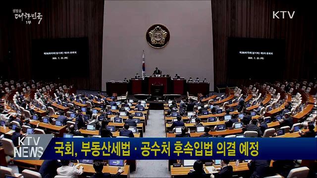 국회, 부동산세법·공수처 후속입법 의결 예정