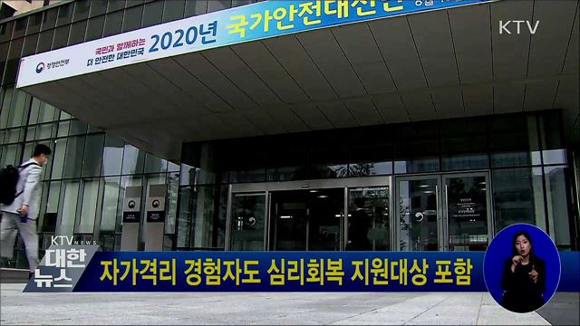 자가격리 경험자도 심리회복 지원대상 포함