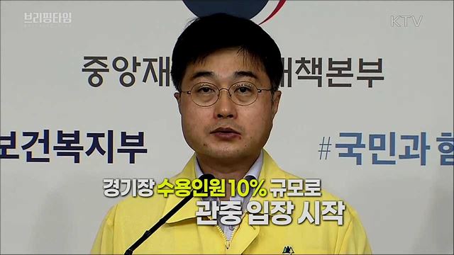 프로스포츠 일부 관중 입장 허용 [브리핑타임]