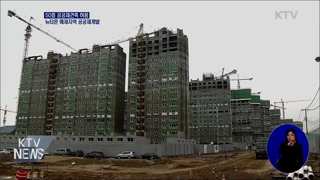 50층 공공재건축 허용···뉴타운 해제지역 공공재개발