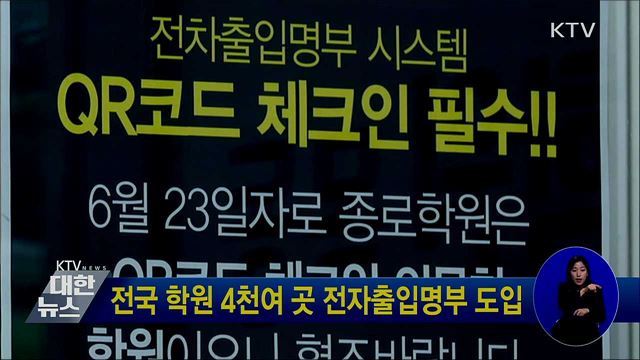 전국 학원 4천여 곳 전자출입명부 도입