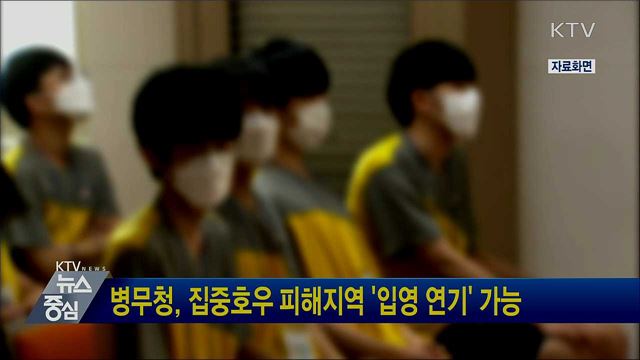 병무청, 집중호우 피해지역 '입영 연기' 가능