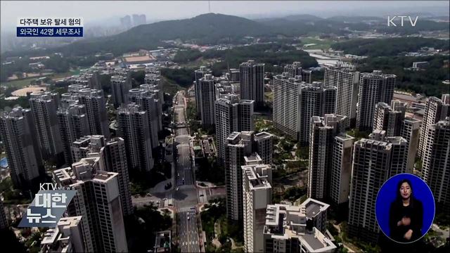 다주택 보유 탈세 혐의 외국인 42명 세무조사