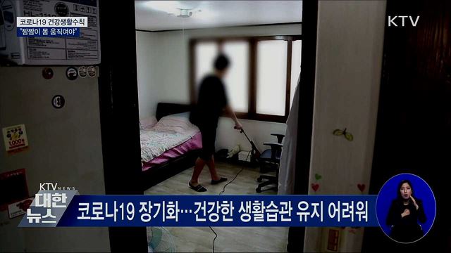 코로나19 건강생활수칙···"짬짬이 몸 움직여야"