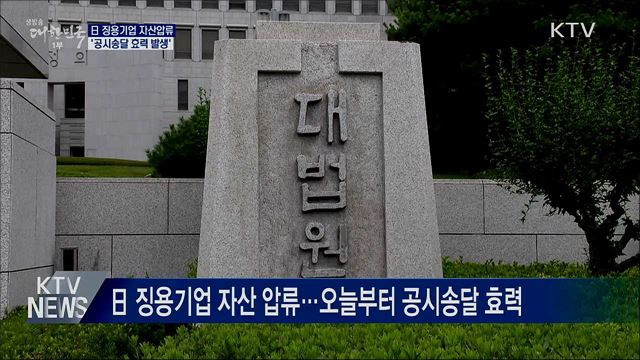 日 징용기업 자산압류 '공시송달 효력 발생'