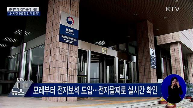 모레부터 '전자보석' 시행···"365일 관리"