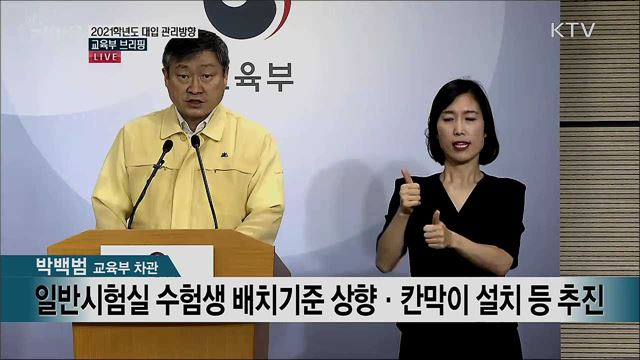 2021학년도 대입 관리방향 교육부 브리핑