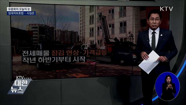 임대차보호법···사실은 [유용화의 오늘의 눈]