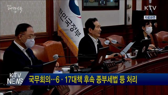 국무회의···6·17대책 후속 종부세법 등 처리