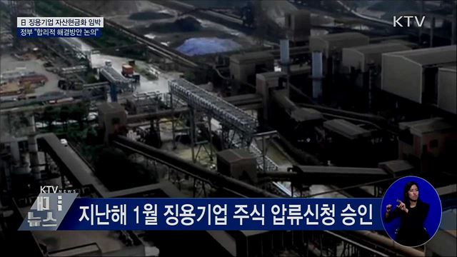 日 징용기업 자산 현금화 눈앞···"대응방향 검토"