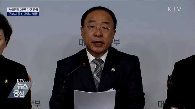 서울권역 26만 가구 공급···군부지 등 적극 발굴