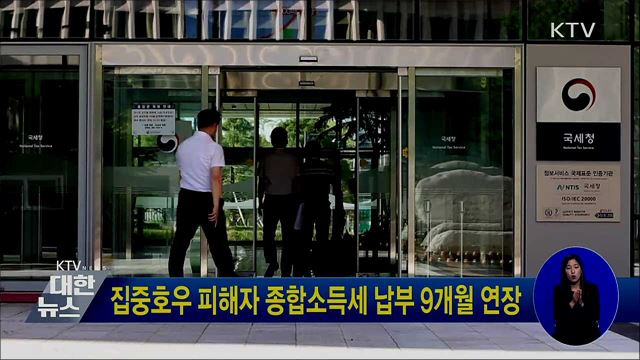 집중호우 피해자 종합소득세 납부 9개월 연장