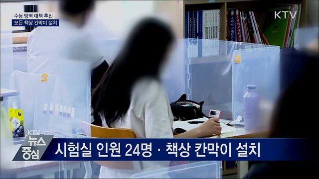 수능 방역 대책 추진···모든 책상 칸막이 설치