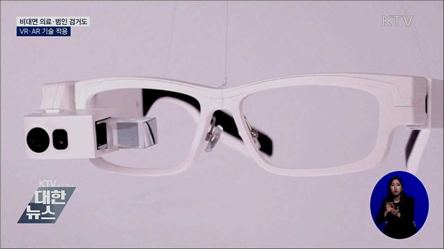 비대면 의료·범인 검거에 VR·AR 적용